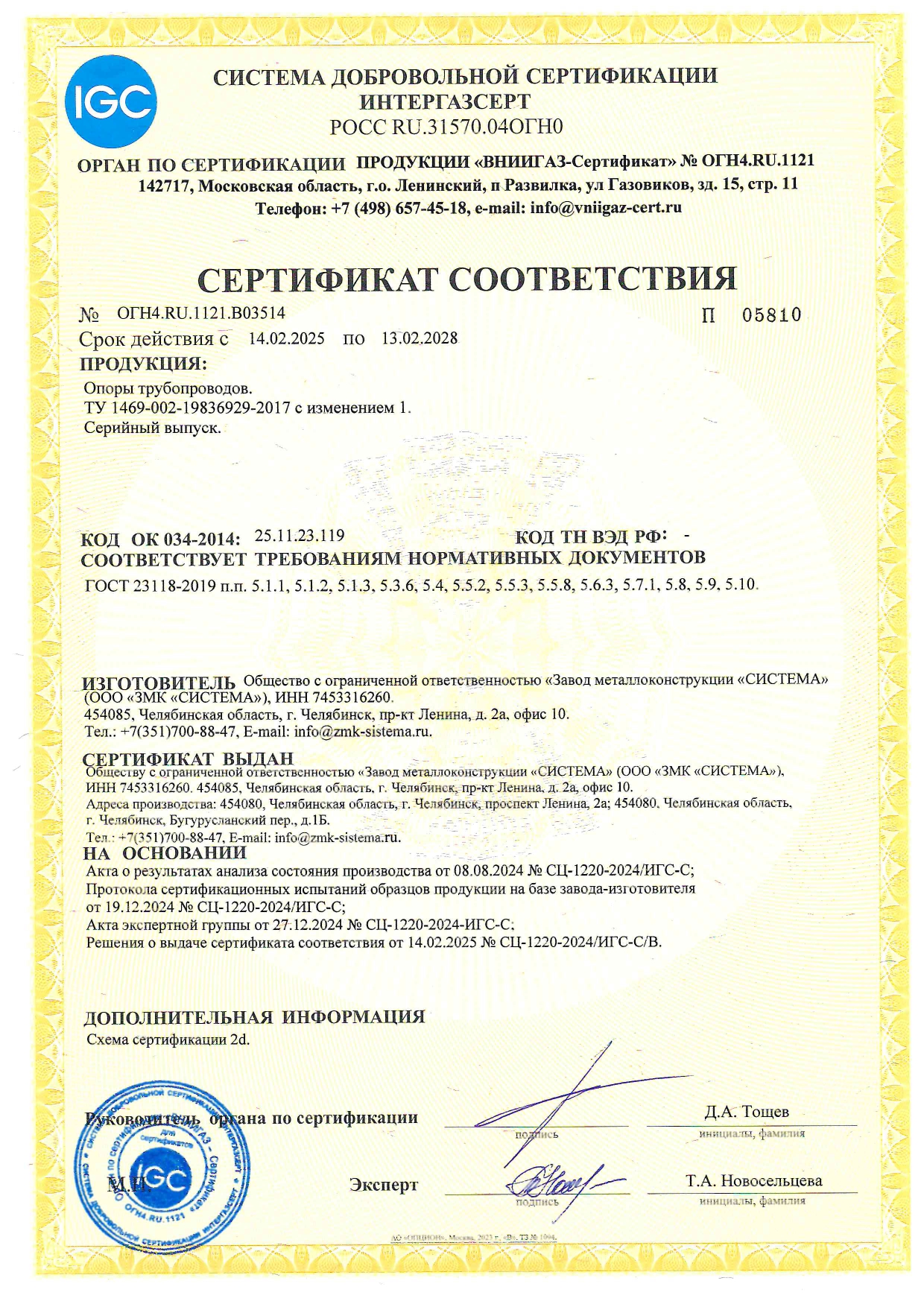 ИНТЕРГАЗСЕРТ № ОГН4.RU.1121.B03514